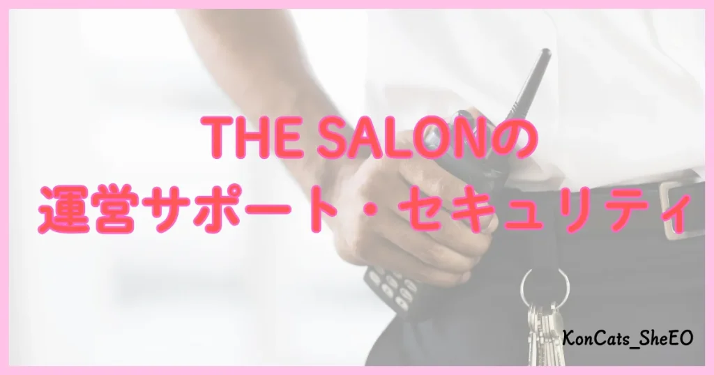 THE　SALON　パパ活　サポート　セキュリティー　安全性